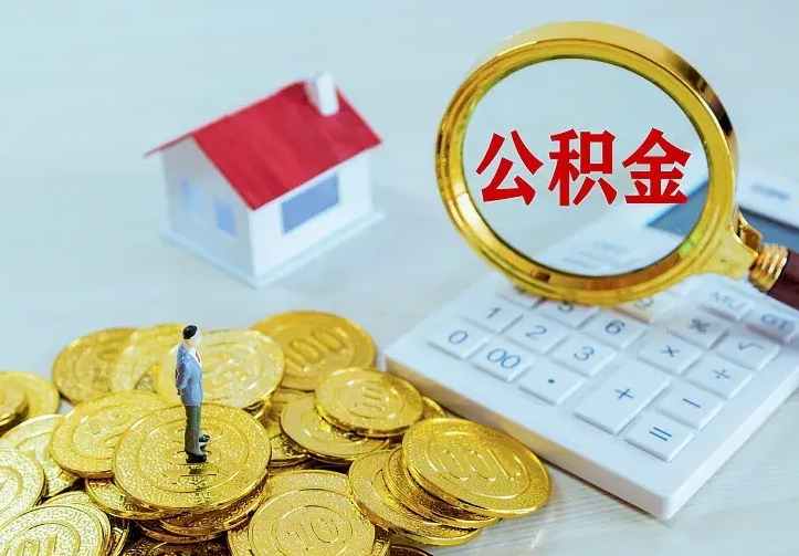 大悟名下有住房公积金怎么提取出来（名下有房公积金怎么提现）